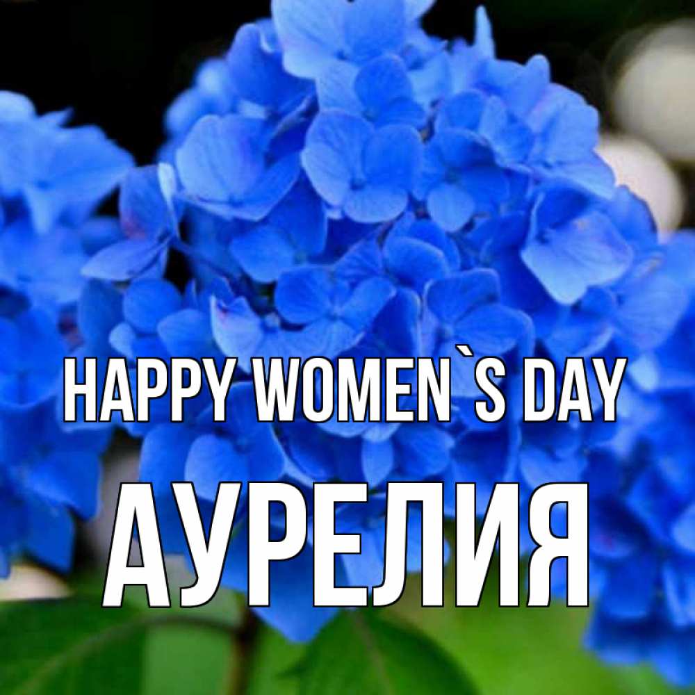 Greetings card с именем, Аурелия happy women`s day синие цветы Greetings with text for free download 